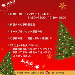 ☆2024Xmasオードブル　ご予約受付中☆